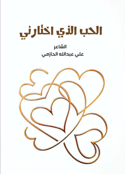 الحب الذي اختارني 